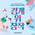 전통 무용 청년예술가 시장 진출 돕는 경계 위 창작 교육생 모집