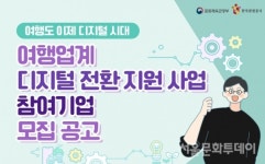 문체부, 디지털 미래에 대응할 여행사 지원 사업 시행