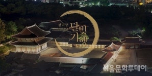 문화재청, 집에서 즐기는 2021 궁-주간행사 개최