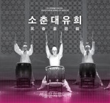 국립정동극장 예술단, 현대적 전통연희 소춘대유희_백년광대 선봬