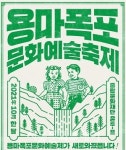 중랑문화재단, 비대면으로 선보이는 용마폭포문화예술축제 새로운 막