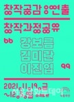 국립극단, 강보름·김미란·이진엽 연출 '창작과정' 공유