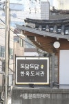 2021 종로 책축제 개최, 도서관·출판사·동네책방 아울러