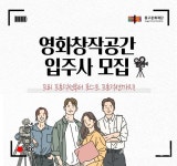 중구문화재단, 영화창작공간 입주사 모집