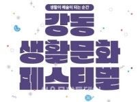강동 생활문화 페스티벌, 강동서 만든 예술작품 선봬