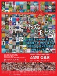 혜화아트센터, 소담한 선물전 개최