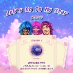 프로젝트 뉴 플래닛, 연극 ＜렛츠 고 투 마이 스타＞ 오는 17일 개막