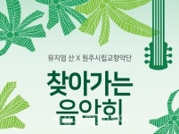 뮤지엄산-원주시향 찾아가는 음악회, 자연 속 즐기는 예술 정취