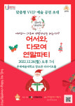 추계예대 사회봉사단 어서와, 다모여 연말파티 초청 공연