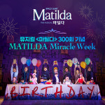 역대 마틸다 한 무대에…뮤지컬 마틸다, 누적 300회 기념 Miracle Week 진행