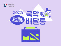 국립국악원, 찾아가는 교실음악회 국악배달통 연주 단체 모집