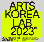아트코리아랩에서 성장할 예술기업을 찾습니다