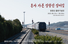 정영신 사진전 《혼자 가본 장항선 장터길》