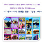 도쿄가쿠게이대학Korea연구실・동의대학교동아시아연구소, ＜다문화공생 학술포럼＞ 개최