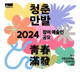 국립정동극장, 2024 ＜청춘만발＞ 공모 접수 시작…창작지원금 확대