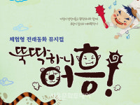 노원어린이극장, 체험형 전래동화 뮤지컬 뚝딱하니 어흥! 공연