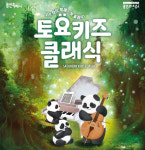 용인문화재단, 온 가족 함께 즐기는 ＜토요키즈클래식＞ 내달 새 시즌 오픈