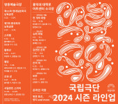 국립극단 2024 시즌 12개 작품 공개…안정감과 새로움의 하모니