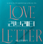 연극 ＜러브레터＞, 2년만에 무대로…정보석, 박혁권, 하희라, 유선 출연