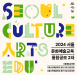서울문화재단, 양천·용산·강북·서초 권역별 문화예술교육센터 프로그램 모집