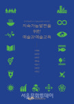 한국예술연구소 예술교육총서 제14권 『지속가능발전을 위한 예술과 예술교육』 발간