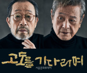 신구·박근형 주연 연극 ＜고도를 기다리며＞, 9회 앵콜 공연