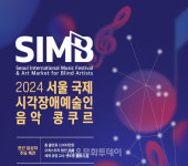 시각장애 예술인 위한 음악 축제, 서울 국제 시각장애 예술인 음악 콩쿠르 개최…총 출연료 2,000만 원