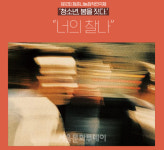 한예종, 제 12회 청춘나눔창작연극제 청소년, 봄을 짓다 개최