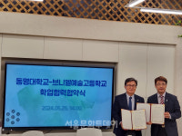 K-Culture 인재 육성…동명대학교-브니엘예술고등학교 협약 체결