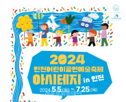 어린이가 예술로 행복한 인천…2024 아시테지 in 인천, 7월까지 이어져