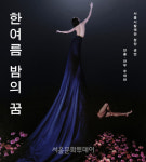 서울시발레단, 창단 공연 ＜한여름 밤의 꿈＞ 8월 초연