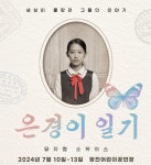 광진문화재단, 북한의 삶 담은 ＜은경이 일기＞ 뮤지컬로 제작