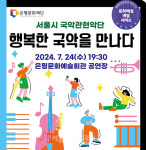 문화예술이 시민 곁으로…은평문화재단-서울시국악관현악단 행복한 국악을 만나다