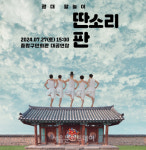 중랑문화재단-연희집단 The 광대 ＜딴소리 판＞ 개최