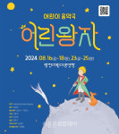 라이브 음악으로 만나는 세계 명작, 어린이음악극 ＜어린왕자＞