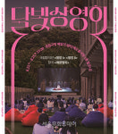 야외에서 즐기는 국립극장 레퍼토리 공연, ＜달빛 상영회＞ 개최