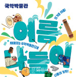국립국악원 국악박물관, 여름 맞이 교육·체험 프로그램 마련