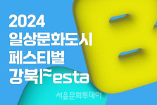 강북문화재단, 2024 일상문화도시 페스티벌 강북Festa 개최