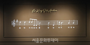 한예종 기록관, 초대 총장 이강숙 특별전 ＜호걸의 집무실Ⅰ＞ 개최