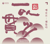전통을 잇는 스승과 제자의 무대, 국립국악원 일이관지(一以貫之) 사제동행(師弟同行)