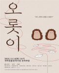 늘 두려운 사랑, 오롯이 서보기…인천문화재단 창작연극 〈오롯이〉