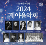대전예술의전당, 음악으로 함께하는 제야음악회 개최