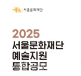 서울문화재단, 2025년 예술지원 통합공모 2차 접수 시작