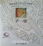 [내가 만난 999명의 예술가] 우리 시대의 큰 스승 구상 선생님