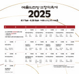 ＜2025 예술의전당 교향악축제＞, 새로운 패러다임으로 37회 맞이