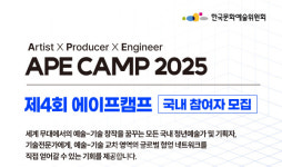 예술위, 예술x기술 융복합 아이디어 경연 ＜제4회 에이스캠프＞ 참여자 모집