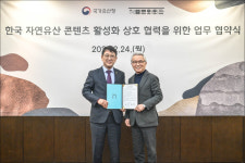 세종문화회관-국가유산청, 한국 자연유산 콘텐츠 활성화 위한 업무협약 체결