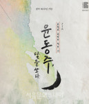 서울예술단 ＜윤동주, 달을 쏘다.＞ 새로운 무대연출로 5월 개막