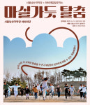 서울남산국악당-천하제일탈공작소, 시민 참여 탈춤 배움터 ＜마실가듯 탈춤＞ 운영