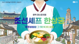 댄스뮤지컬 조선셰프 한상궁, 전주비빔밥 그 맛의 비밀 출연자 모집